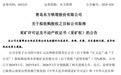青岛东方铁塔：子公司拟收购昆明帝银取得磷矿采矿许可证