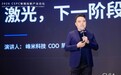 峰米科技亮相2026 CSPC智能投影产业论坛，以激光作答下一个十年