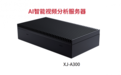 边缘算力再进阶｜深圳市云集互联生态科技发布芯茧XJA300 AI智能视频分析服务器 赋能多行业数智化转型