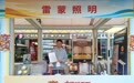广货行天下丨中山灯饰“航天技术与情绪照明”破圈贵阳