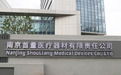 提速4个月，南京首量医疗项目竣工即投产！