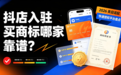 抖店入驻买商标哪家靠谱？2026 类目适配 + 快速授权平台盘点