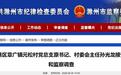 反腐快讯：滁州、六安3人被查！