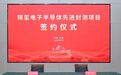 超50亿元！无锡重大项目再下一城