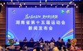 竞赛项目历届最多！湖南省第十五届运动会9月6日开幕
