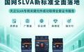 天正SLVA专用低压元件通过国网新标认证