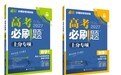 理想树《高中必刷题》：高三复习最怕的，是盲目刷了一整年，短板还是那块短板