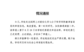 武汉大学一教授遭长文举报 校方通报