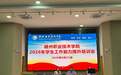 赣州职业技术学院开展2026年学生工作能力提升专题培训