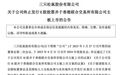 安徽这家上市公司终止港股IPO
