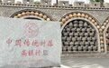 邀请景德镇专家实地“问诊”　甘肃华亭安口窑重焕光彩