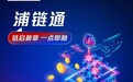 聚力链上金融 深耕小微实体 记浦发银行苏州分行浦链通客户破千户