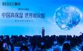 颐莲高保湿喷雾节启幕，中国玻尿酸护肤迈入“标准引领”新时代