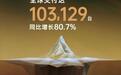 多家新势力公布8月销量：零跑单月再破10万，“蔚小理”超3.5万辆