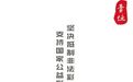 【责任福彩】精准识别，坚决抵制非法彩票