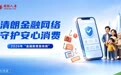 国联人寿启动2026年金融教育宣传周
