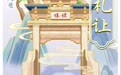 【刮刮乐】刮开“六尺巷”，让百年文化与生活惊喜撞个满怀