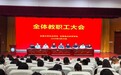 坚定信心启新程 细谋实干开新局——安徽中药科技学校召开2026年秋季学期全体教职工大会