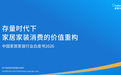《存量时代下家居家装消费价值重构 —— 中国家居家装行业白皮书 2026》发布