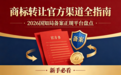 商标转让官方渠道全指南：2026国知局备案正规平台盘点，新手必看