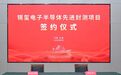 超50亿元锡玺电子半导体先进封测项目落地无锡锡山区