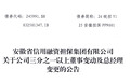 刘晓庆，履新安徽省信用融资担保集团总经理