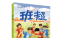 《班超》新书推荐 | 开学季，送给每一个“敢上场”的少年