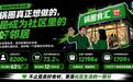 从8000万会员到"社区好邻居"：锅圈跑出的邻里经营新玩法