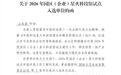枣庄一企业入选中科协“园区（企业）星火科技馆”试点建设单位