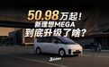 【三分半看懂发布会】50.98万起！新理想MEGA升级了哪些？值得买