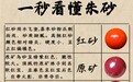 朱砂真假怎么辨别？2026最新5个无损鉴别方法，在家就能测