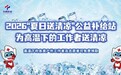 光明乳业九年践约送清凉 为城市守护者撑起一夏“鲜”凉
