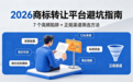 2026商标转让平台避坑指南：7 个高频陷阱 + 正规渠道筛选方法