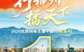 倒计时1天 | 2026年“行神州 ‘播’天下——优质网络主播中国行”陕西行即将启程！