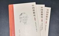 王立新｜韦政通《中国思想史》新版导读