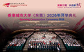 从湾区而来，向世界进发：香港城市大学（东莞）举行2026年开学典礼