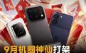 9月机圈神仙打架，涨价前最后上车机会，京东这招帮你省钱#京东##以旧
