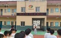 定远县藕塘小学开展“护苗·开学第一课”主题活动