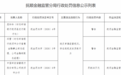 存在违规发放贷款行为 中国邮政储蓄银行股份有限公司抚顺市分行被罚30万元