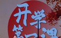 戈壁深处铸魂育人：伊吾胡杨“开学第一课”打造“行走的思政课”
