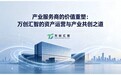 产业服务商的价值重塑：万创汇智的资产运营与产业共创之道