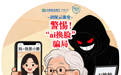 民生银行济南分行“消保云课堂”提醒您：警惕“ai换脸”骗局