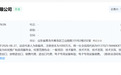 拓荆科技持股公司等在青岛成立微波技术公司