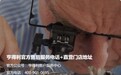 2026到店前置参考：亨得利售后出行提示，核实服务电话与线下实体门店地址指南