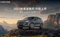 2027款星途揽月升级上市，限时权益价 14.99万起