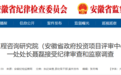 安徽省纪委监委通报！