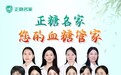 正糖名家首设“九科协同”岗位制 破解慢病管理人才标准化难题