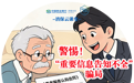民生银行济南分行“消保云课堂”提醒您：警惕“重要信息告知不全”骗局