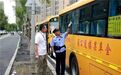 护航开学季，冰城交管部门严查校车安全