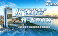 “典”读江西丨从“强省会”到“省会引领” 江西探索中部区域协调发展新路径